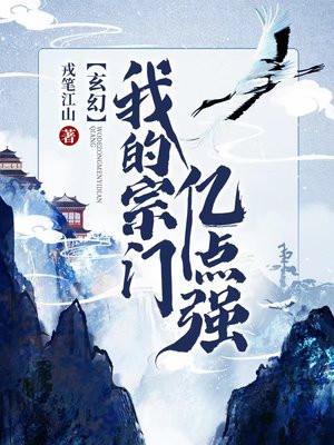 玄幻我的宗门亿点强女主有几个