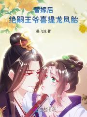 替嫁王妃结局