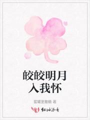 皎皎明月的意思是什么