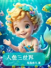 人鱼三部曲漫画
