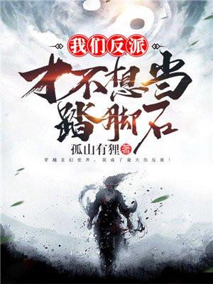 我们反派才不想当踏脚石起点