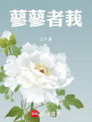 蓼蓼者莪匪莪伊蒿什么意思