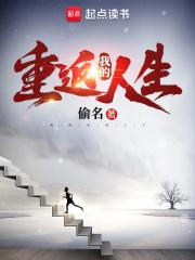 我的重返人生方年