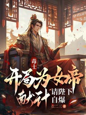 请陛下自爆 衣二三