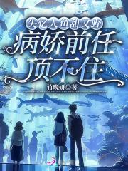 失忆人鱼攻略指南楼不危