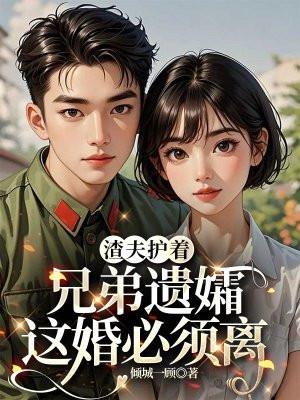 这婚必须离