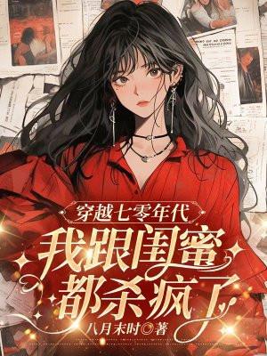 79. 七零穿成女主闺蜜 七零穿成女主闺蜜……
