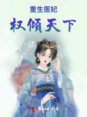 重生医妃权倾天下电视剧免费观看