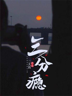 三分瘾白音洛最终嫁给了谁 三分瘾白音洛最终嫁给了谁