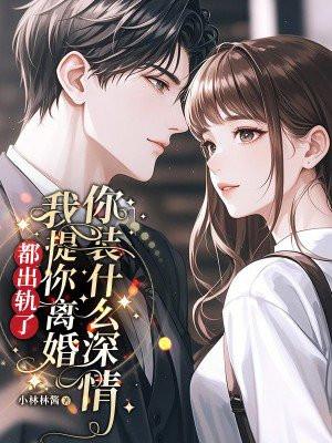 出轨提出离婚的女人最后会后悔吗