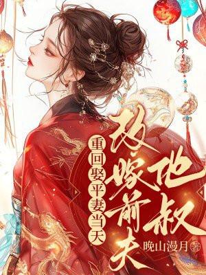 第一章是娶平妻的
