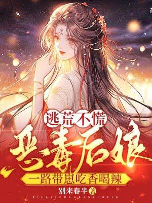 逃荒不慌!恶毒后娘一路带崽吃香喝辣第