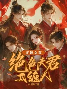 穿越女尊绝色夫君太缠人李清欢免费
