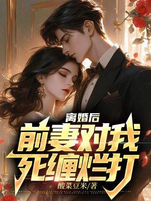 离婚后前妻很恨我