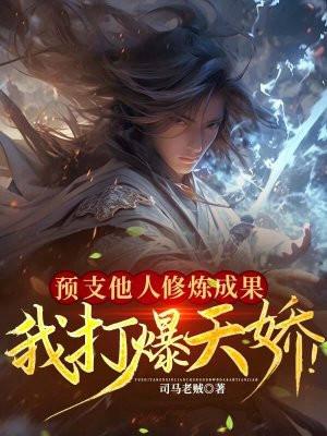 我打爆天骄! 司马老贼