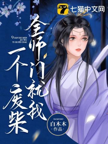 全师门就我一个废柴免费