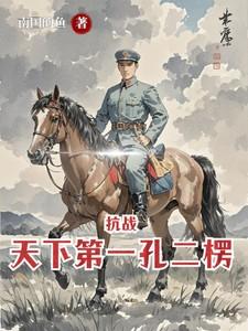 抗战天下第一孔二楞全文免费阅读