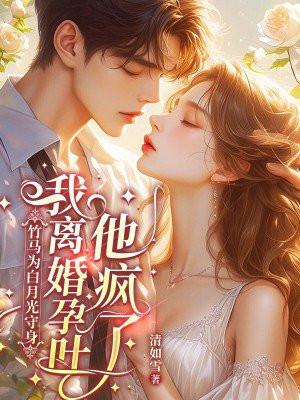 竹马是女主白月光