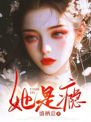 她是瘾盛栖意免费