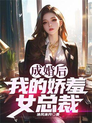 我的娇羞女总裁 苏夜