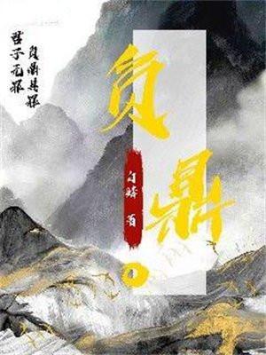 负鼎俎怎么读