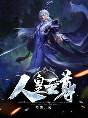 人皇至尊功人道功法