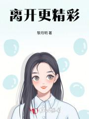 离开是更好的相聚