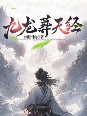 九龙葬天经简介 九龙葬天经简介