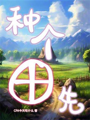 种田的种是什么