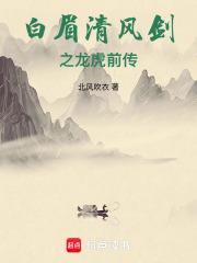 白眉大侠之龙虎风云