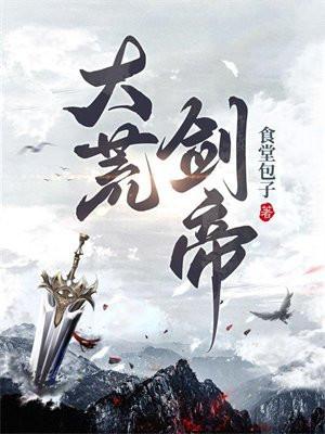 大荒剑帝好看吗