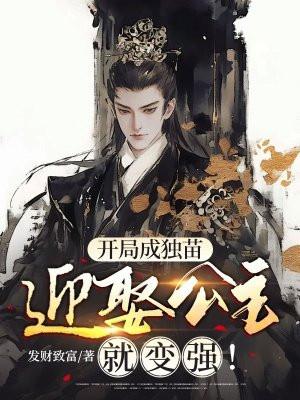 迎娶公主就变强! 发财致富