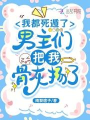 男主们把我骨灰扬了微博