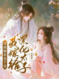 穿成炮灰真千金我嫁给黑化太子
