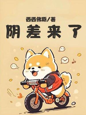 有没有阴差