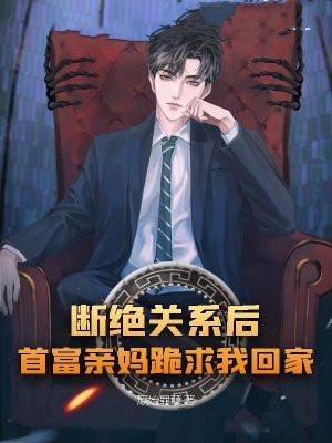 首富亲妈跪求我回家 原始罪孽