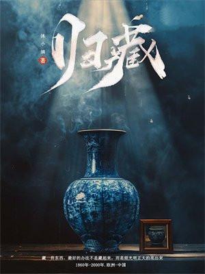 归藏剑仙全文免费阅读
