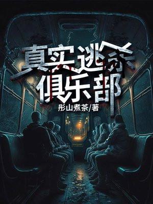 真实逃杀俱乐部结局