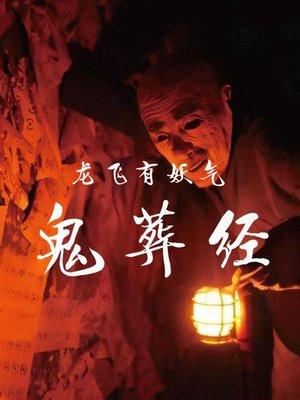 鬼葬经原文完整版全文读诵龙飞有妖气