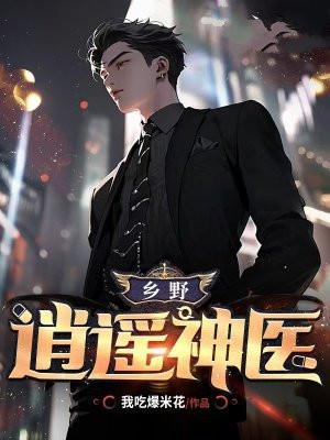 乡野逍遥神医老秦最经典十首诗