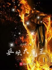 乒坛大魔王盘点