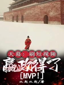嬴政得了MVPTXT