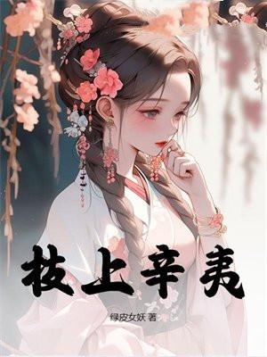 枝上辛夷 第283章