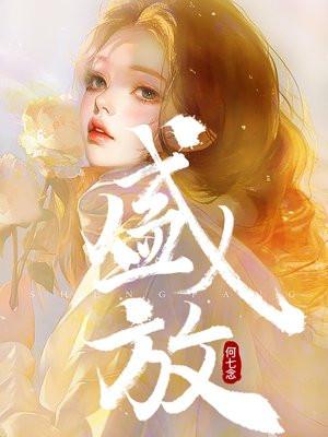 盛放和谁在一起了