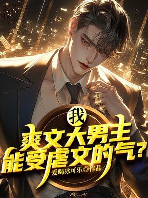 能受虐文的气