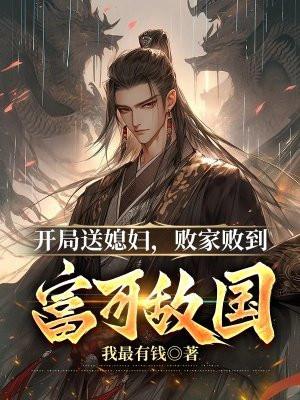 败家败到富可敌国笔趣阁 败家败到富可敌国笔趣阁