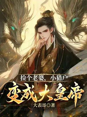 捡个猎户做相公