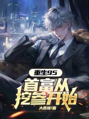 重生全球首富从挖到一坛黄金开始