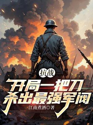 抗战开局一把98k全文