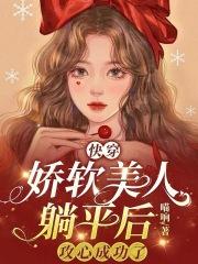 快穿娇软动人